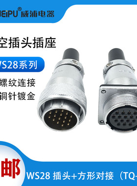 威浦WS28航空插头 23478910针161726-35芯 对接式电缆插座ZQF+TQ