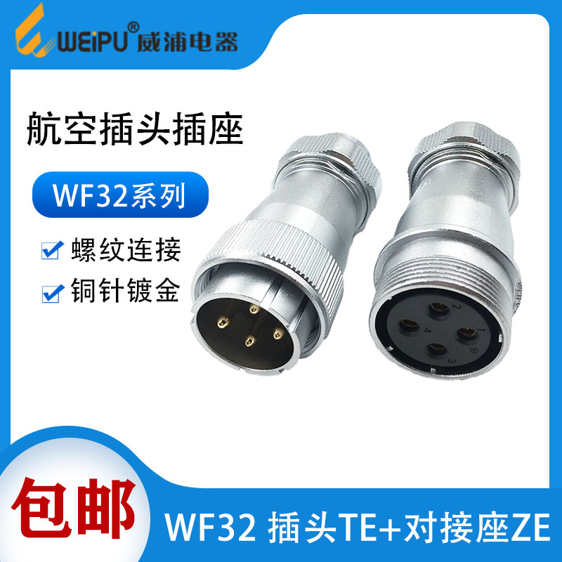 WEIPU威浦 航空插头对接插座 WF32-4-8-10芯13芯19芯 连接器TE/ZE