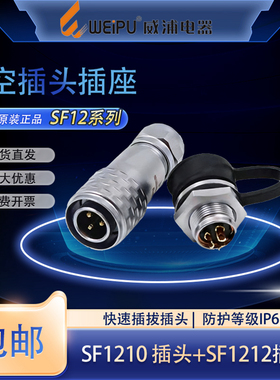 威浦快速插拔SF12防水航空插头插座2芯3芯4芯5芯6芯7芯9芯后螺母