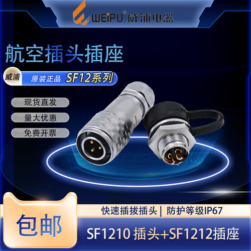 威浦SF12防水航空插头多芯可选