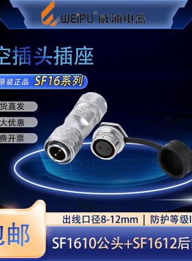 威浦航空插头插座SF16 2芯3芯4针5P7芯9芯10芯大尾部防水快速插拔