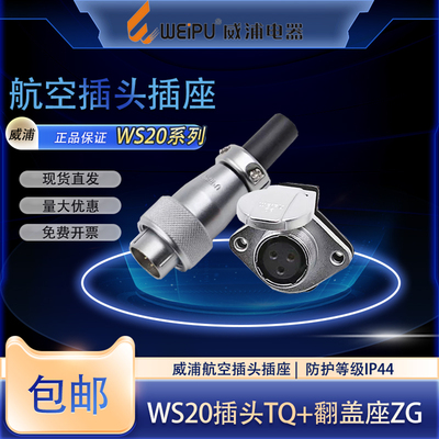 威浦WS20航空插头插座多芯翻盖座