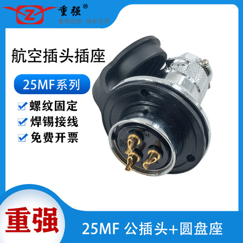 重强航空插头插座 25MF-2-3-4-5-6-7-8芯 公头母座反装GX25连接器