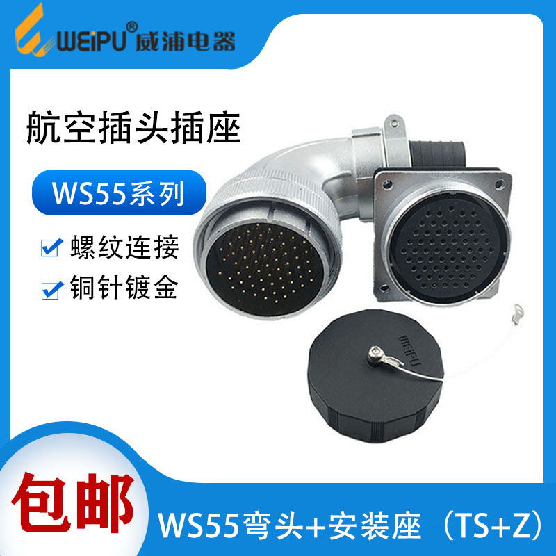 威浦航空插头WS55 4芯7芯40芯53芯61芯TS/Z弯头连接器 开孔55mm