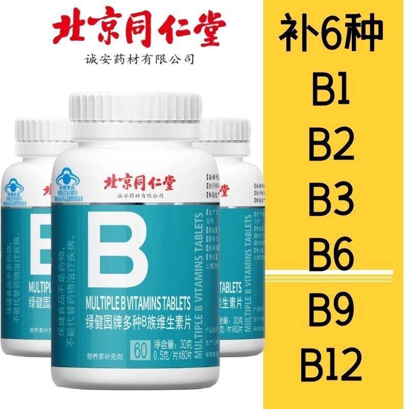 北京同仁堂B族维生素多种复合b1b2b6b12烟酸b3叶酸b9vb儿童成人