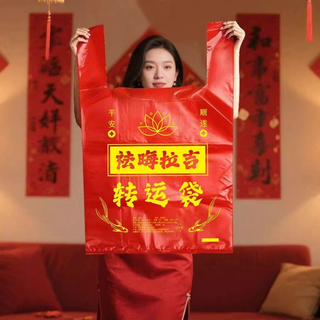 红色拉吉转运袋旧衣服加大塑料袋大号吉祥喜庆手提式背心垃圾袋子