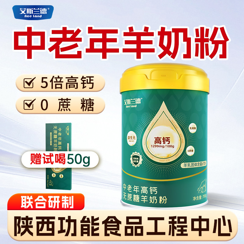艾斯兰德700g中老年人羊奶粉无蔗糖高钙成人羊奶粉正品官方旗舰店