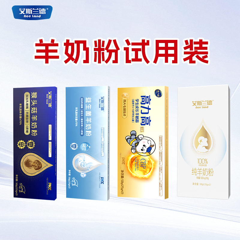 艾斯兰德羊奶粉试用装