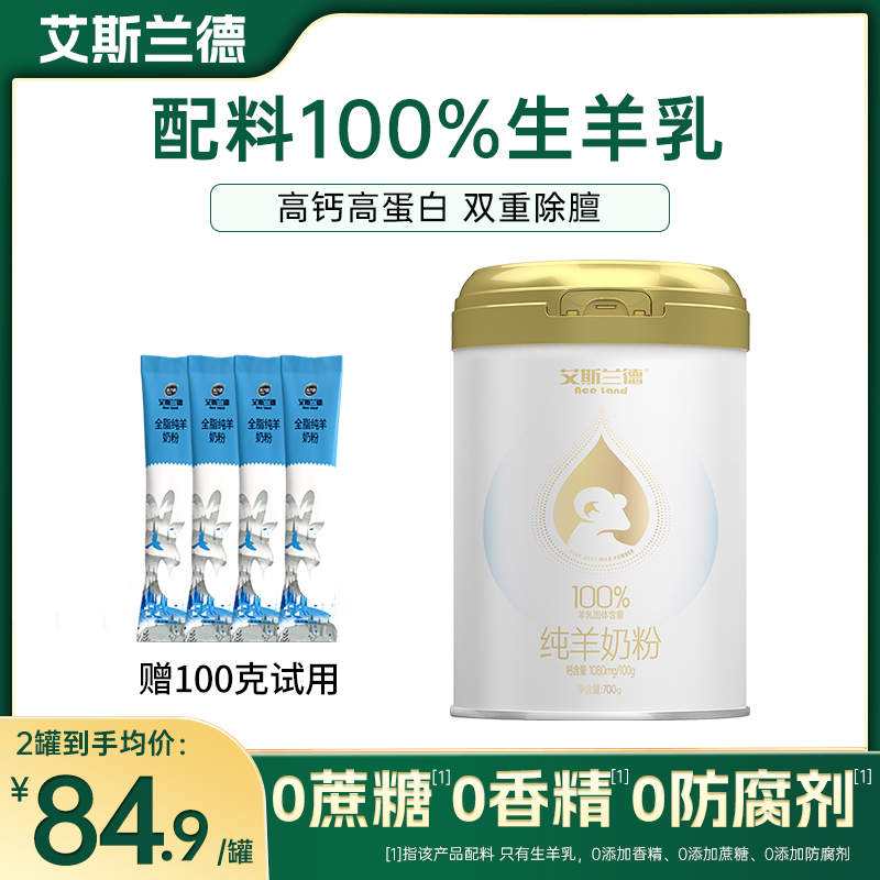 艾斯兰德纯羊奶粉700g无蔗糖儿童女士中老年高钙正品官方旗舰店