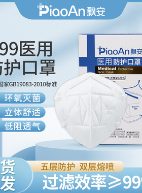 飘安n99口罩医疗级别口罩防尘口罩官方正品医用旗舰店