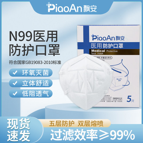 飘安成人五层n99防护口罩