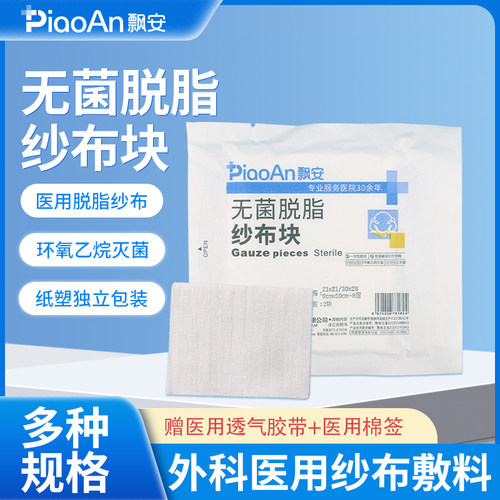 飘安纱布灭菌脱脂外科纱布敷料片