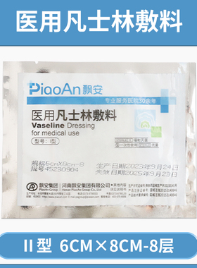 飘安医用凡士林纱布6x8cm灭菌烧烫伤口敷料一次性不粘连