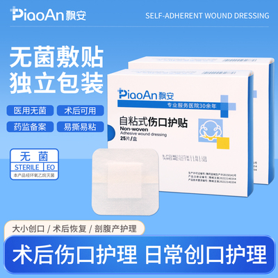 飘安术后创口剖腹产无菌创口贴