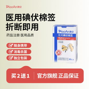飘安碘伏棉签医用无菌消毒应急便携一次性医用棉签棉棒独立包装