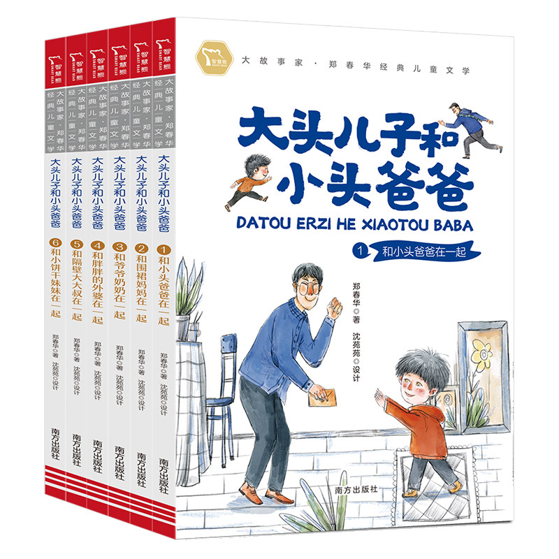 郑春华大头儿子和小头爸爸系列