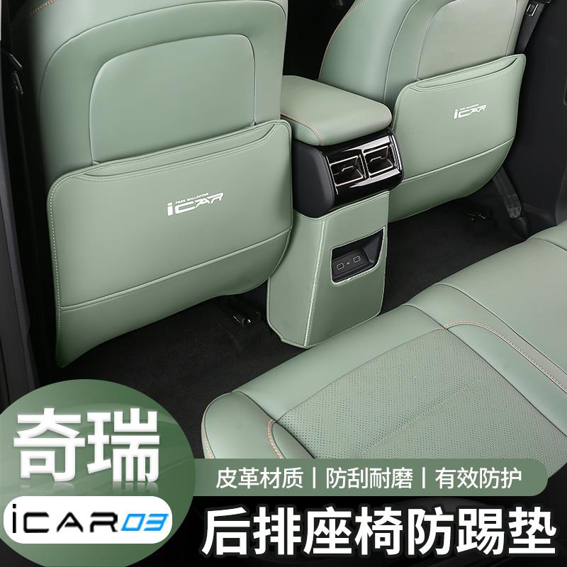 适用奇瑞icar03座椅防踢垫专用后排升级改装防踢座椅装饰用品配件