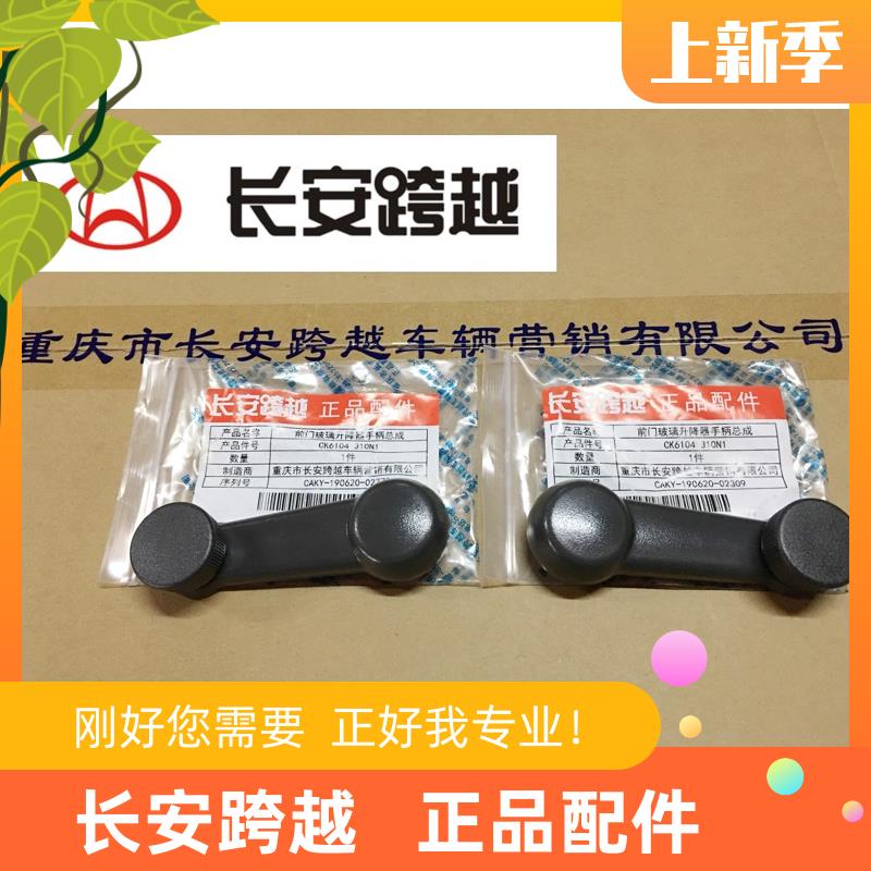 长安新豹玻璃摇手二代mini前门玻璃升降器手柄跨越X1长安跨越原厂