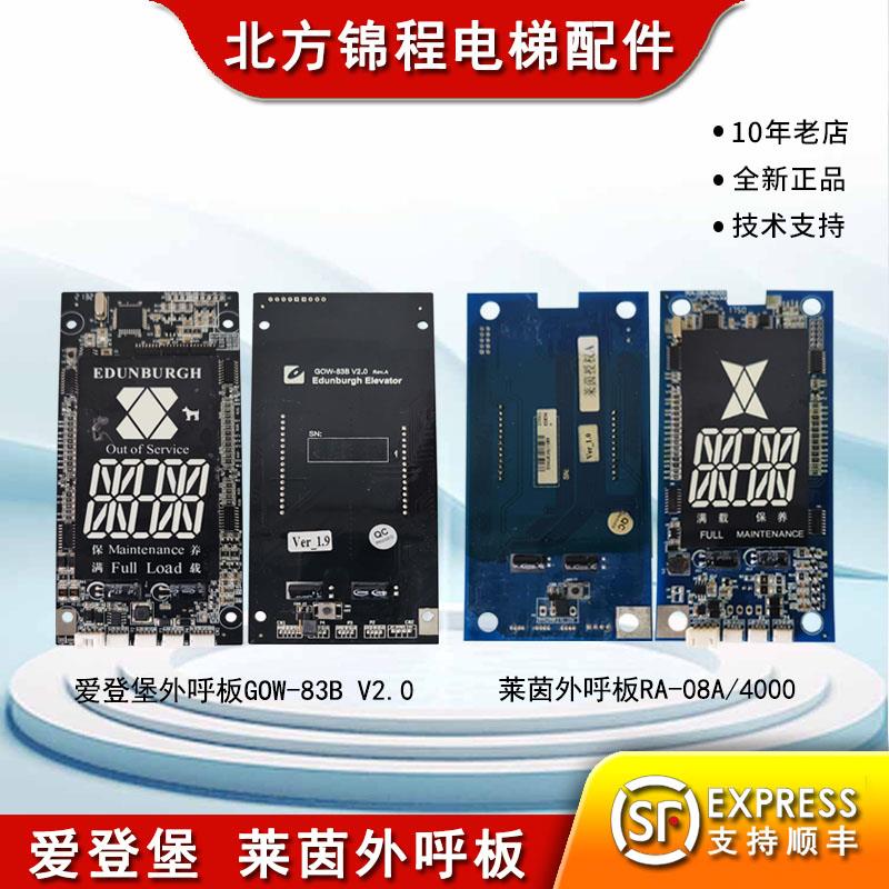 爱登堡电梯外呼显示板GOW-83B莱茵外呼板RA-08A/4000威特DC-07P