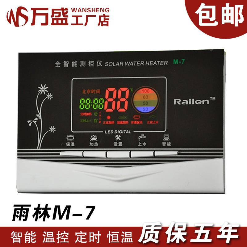太阳能热水器仪表 M-7全智能测控仪 Railen/雨林科技 热水器专家