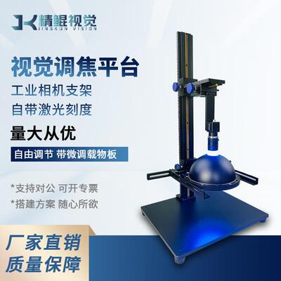 工业相机支架机器视觉实验微调打光测试台子调焦平台CCD光源架厂