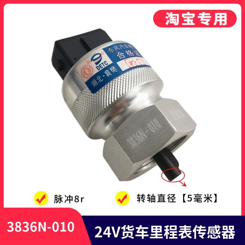 适用于东风天锦天龙大力神里程表转速传感器变速箱码表感应器24V