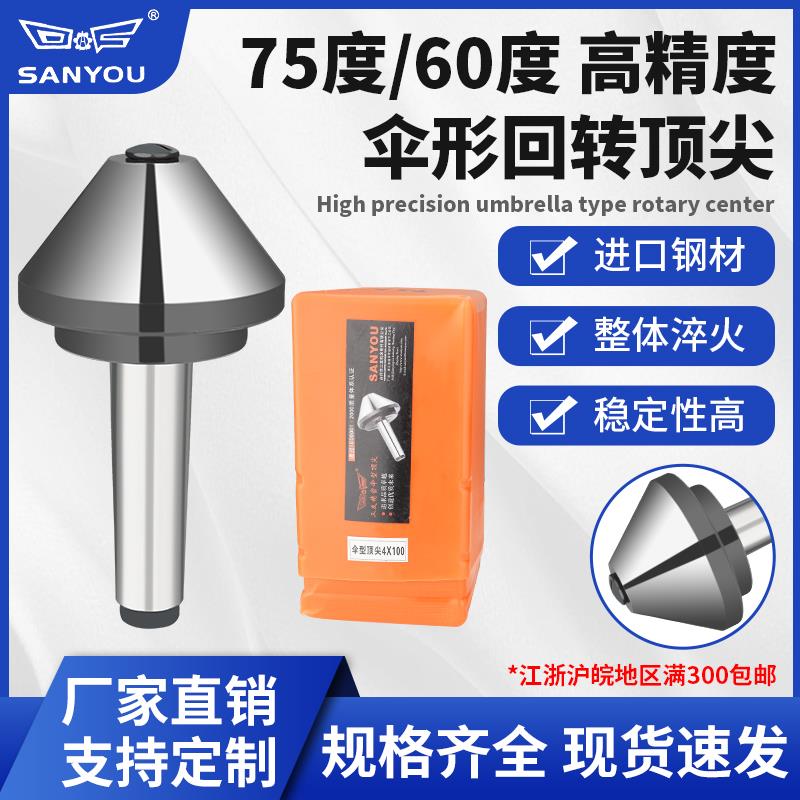 三友高精度伞形回转车床尾座大头蘑菇顶针75度60度莫氏MT3456