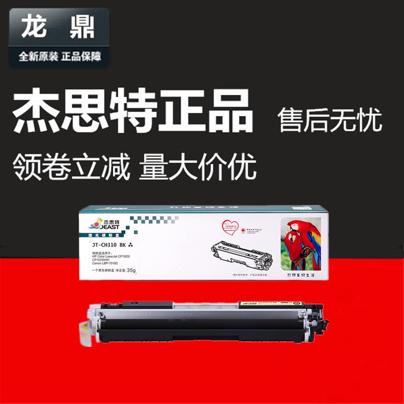 杰思特硒鼓JT-CH310BK适用于HP126A CE310A CP1025 M175a crg-329