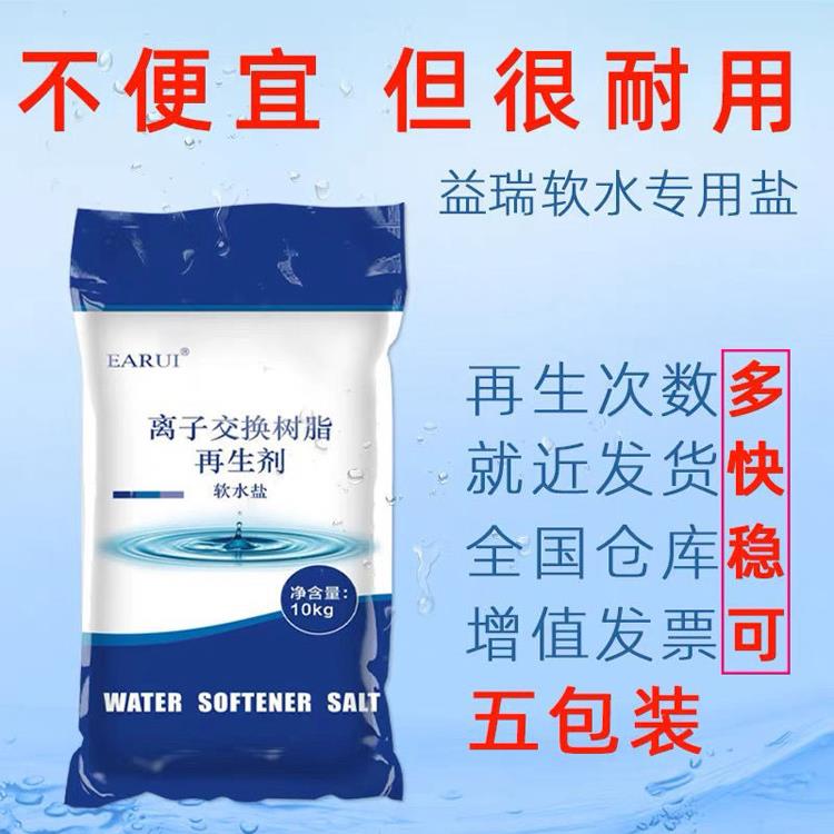 EARUI软水机专用盐全屋净水器10KG离子交换树脂再生剂软化盐通用
