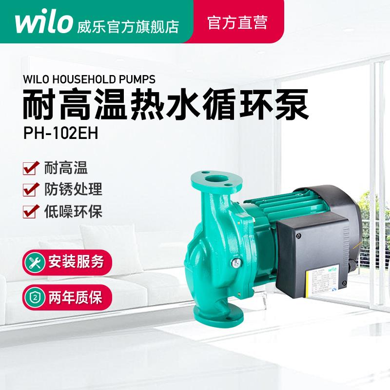 德国Wilo威乐循环泵地暖锅炉暖气热水回水泵空气能管道PH-102EH