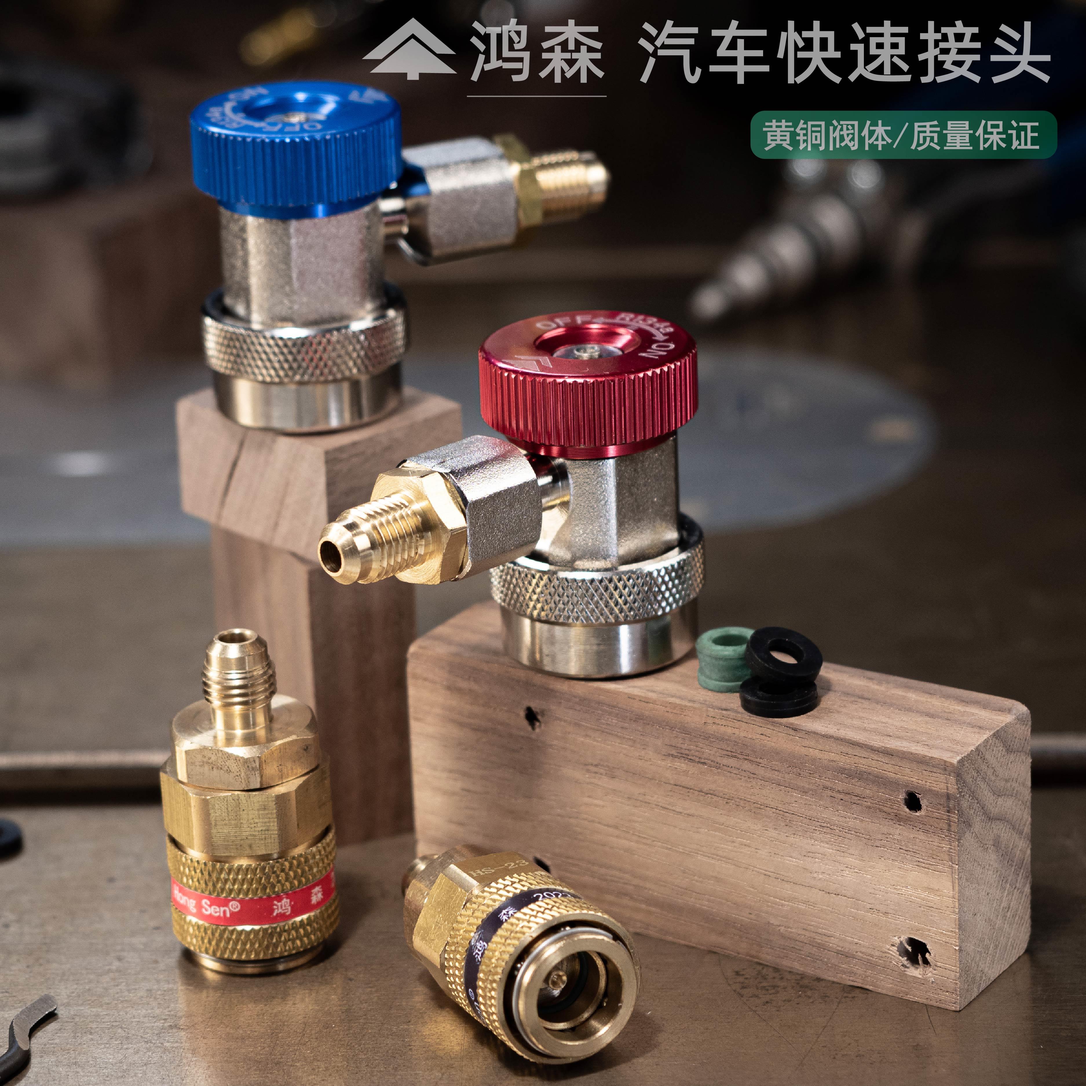 鸿森汽车空调加氟专用快速接头 R134a加液工具制冷剂冷媒雪种接头
