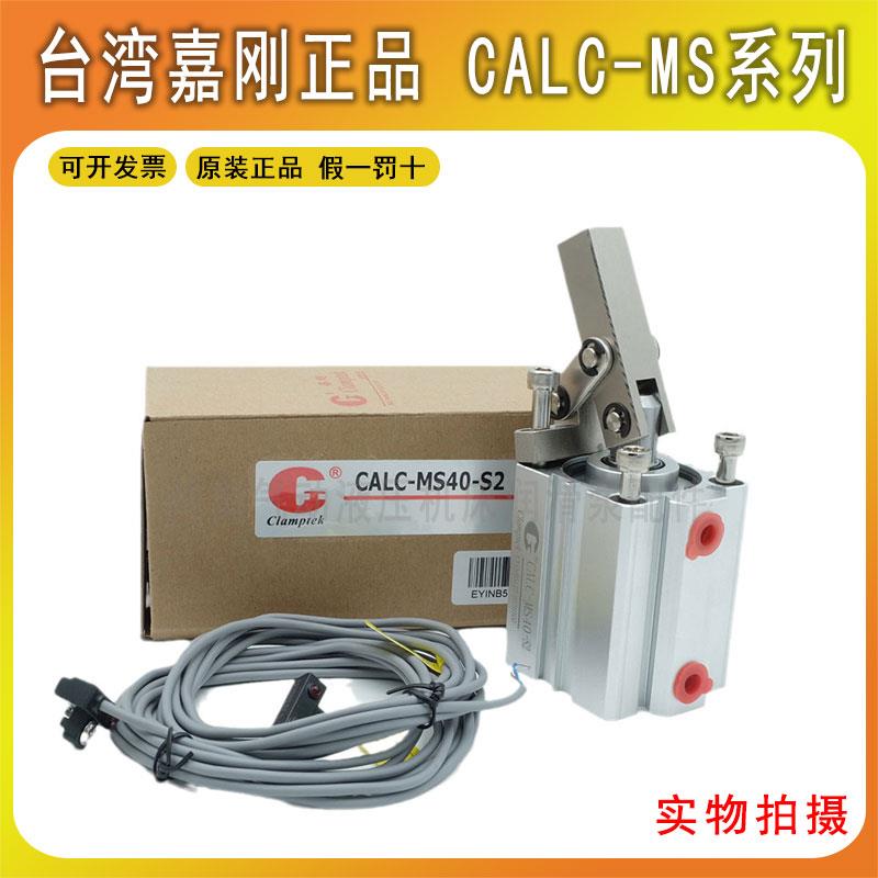 CLAMPTEK嘉刚气缸CALC杠杆式气压缸CALC-MS40-S2气缸价格请咨询
