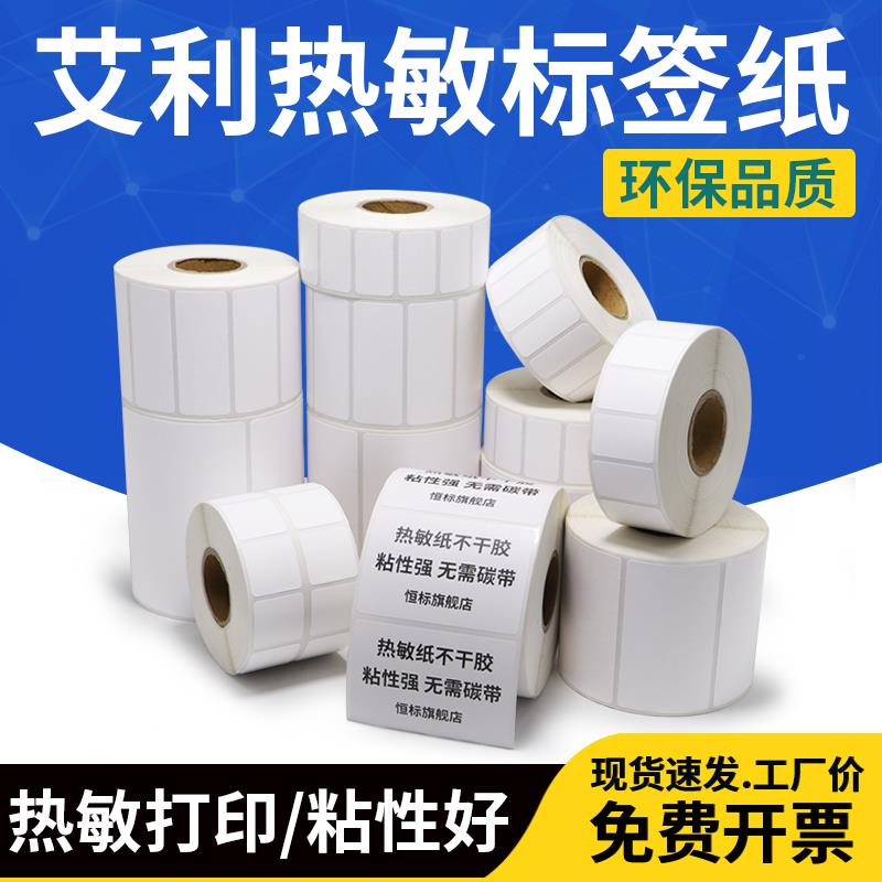 艾利三防热敏标签纸90*不干胶条码纸物流医院食品标价签加粘成卷