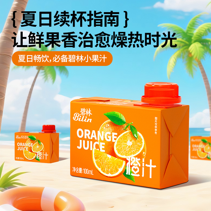 碧林鲜橙汁航空专供便携装