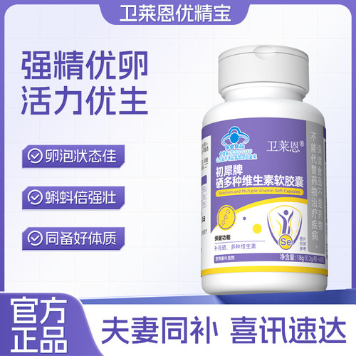 卫莱恩优精宝备孕男女通用改善多囊促排助卵提高精子卵子质量