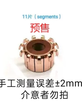 11片换向器预售品commutator整流子电机换向器