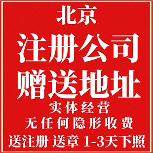 北京注册公司地址挂靠股权变更减资注销工商注册免费办理营业执照