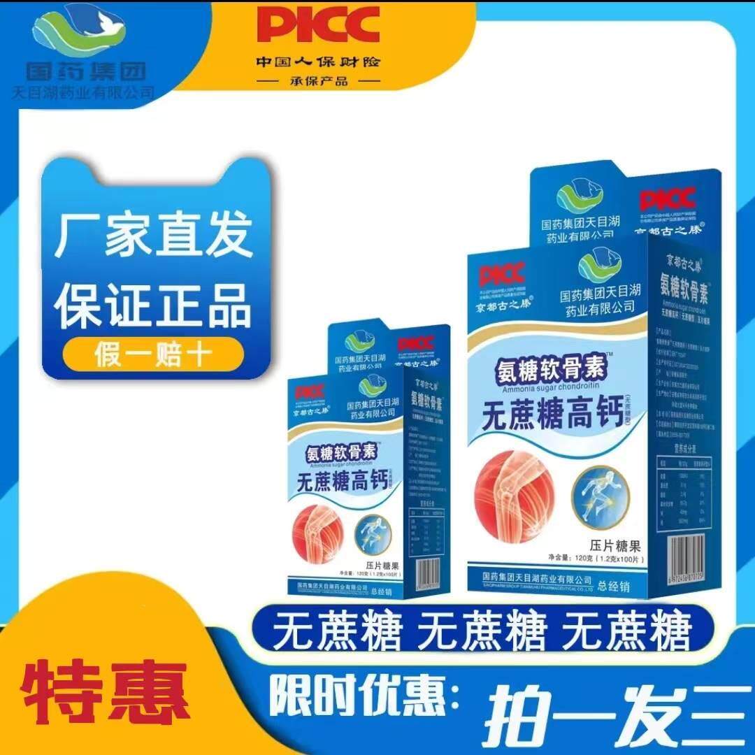 国药集团京都古之滕氨糖软骨素高钙片拍一发三120克100片