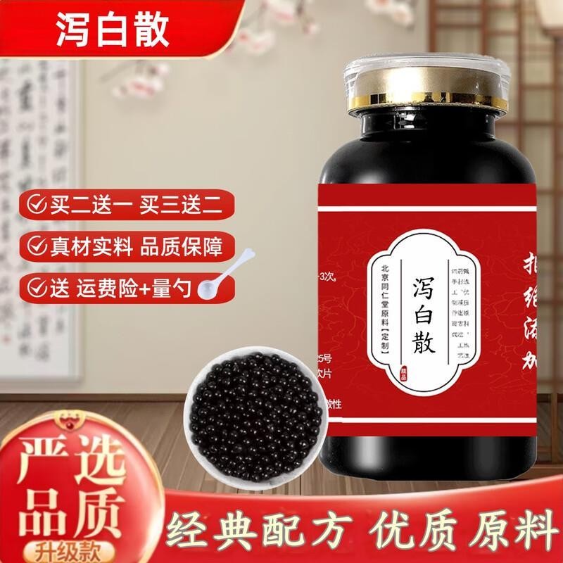 北京同仁棠泻i白散 浓缩丸 (200g/瓶) 古法炮制 经典配方 旗官方