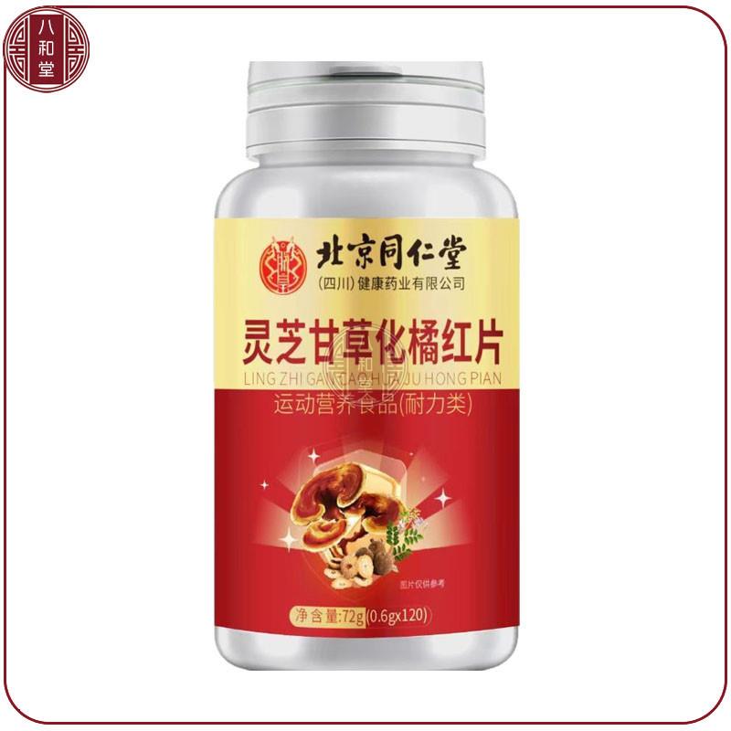 买5送3北京同仁棠灵芝甘草化橘红片120片抽烟喝酒咳润喉嗓不舒片