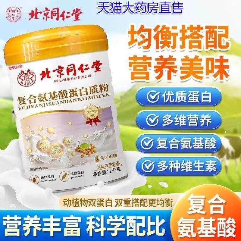 北京同仁棠氨基酸乳清蛋白粉免疫力中老年人增强高钙营养正品6LL