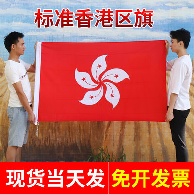 。标准香港区旗紫荆花旗帜香港特区旗帜户外旗帜3号4号旗帜香港特