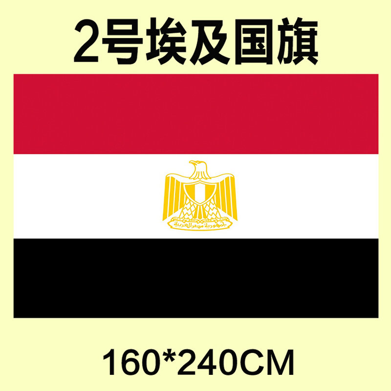 包邮 定制2号160*240cm 埃及国旗 防水防晒 可订做各国旗帜