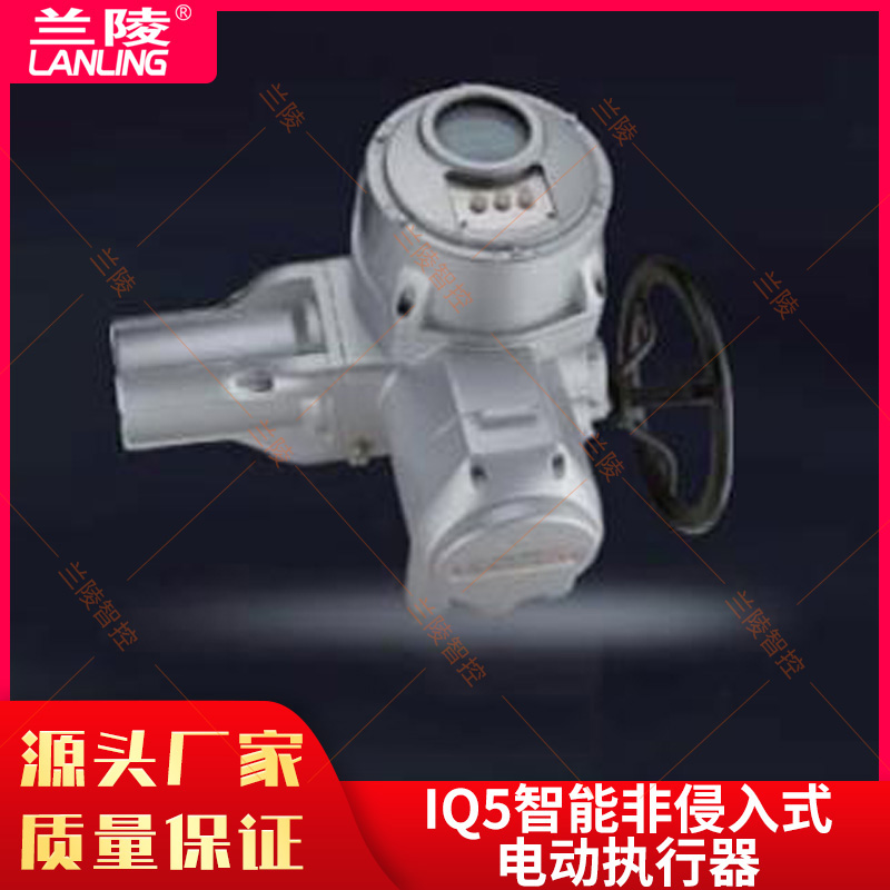 兰陵IQ5智能非侵入式电动执行器