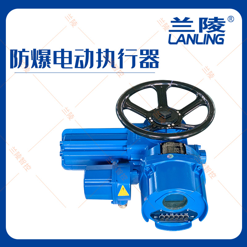 兰陵智能防爆电动执行器