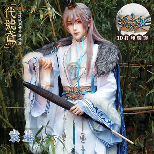 袁基cos服若书之说披风发冠代号鸢冬装cosplay服装男全套古风