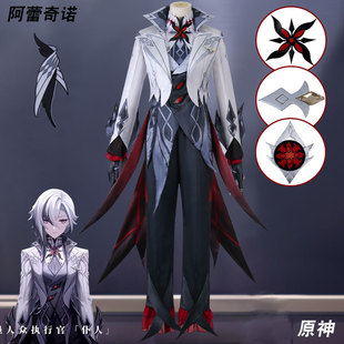 原神cos服阿蕾奇诺cosplay愚人众执行官仆人致终幕的欢宴衣服全套