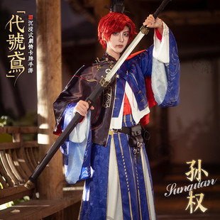 孙权cos服代号鸢假发cosplay服男装正太古风古装全套