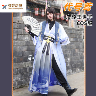 代号鸢cos服广陵王cosplay服装女世子常服男全套古风汉服复古常服