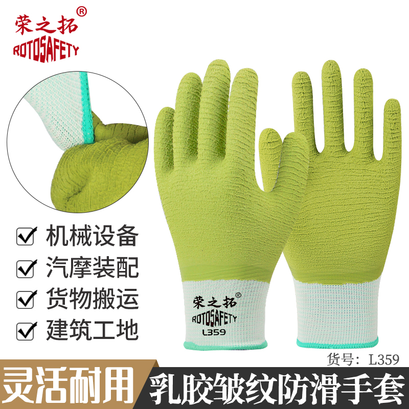 荣之拓359乳胶全浸防滑耐磨手套